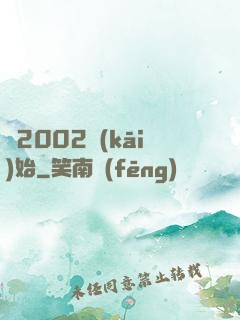 從2002開(kāi)始