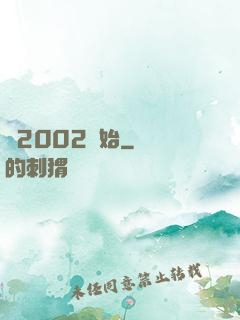 從2002開始