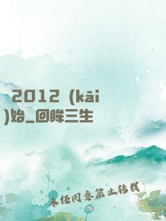 從2012開(kāi)始