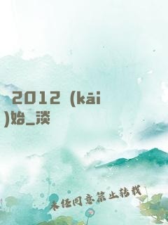 從2012開(kāi)始