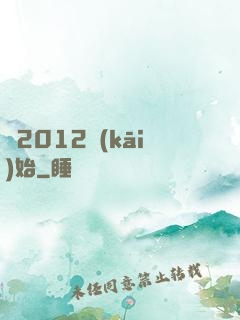從2012開(kāi)始