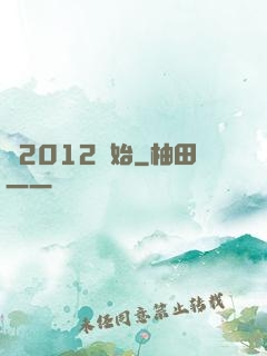 從2012開始