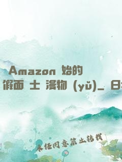 從Amazon開始的假面騎士綜漫物語(yǔ)