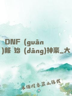從DNF關(guān)服開始當(dāng)神豪