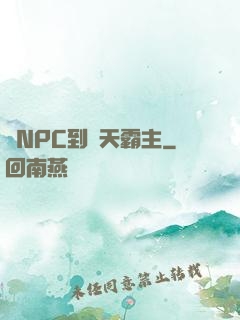 從NPC到諸天霸主