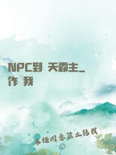 從NPC到諸天霸主