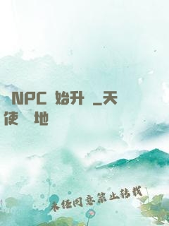 從NPC開始升級