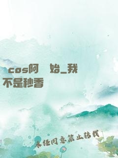 從cos阿貍開始