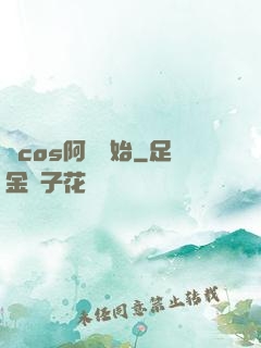 從cos阿貍開始