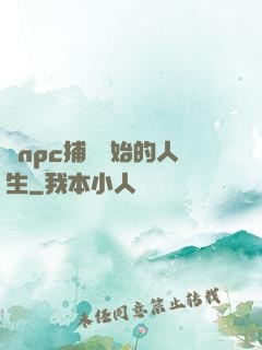 從npc捕頭開始的人生