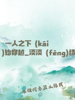 從一人之下開(kāi)始穿越
