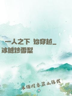 從一人之下開始穿越