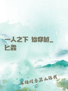 從一人之下開始穿越