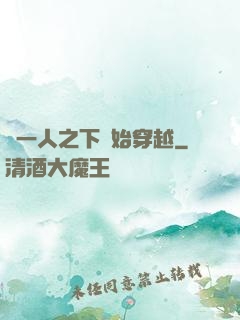 從一人之下開始穿越