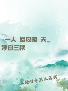 從一人開始攻略諸天