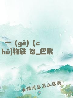 從一個(gè)儲(chǔ)物袋開始