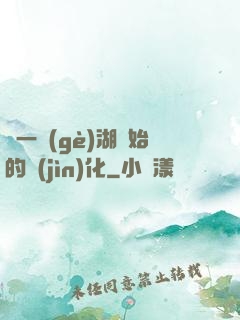 從一個(gè)湖開始的進(jìn)化