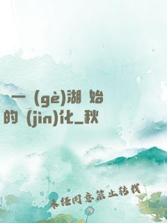 從一個(gè)湖開始的進(jìn)化