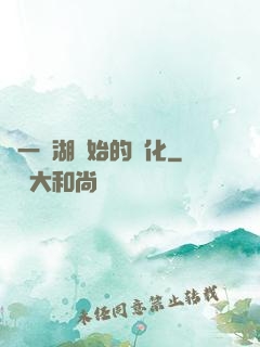 從一個湖開始的進化
