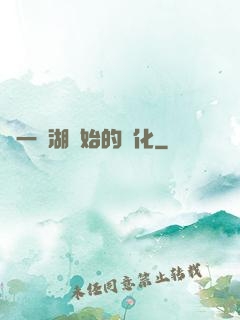 從一個湖開始的進化