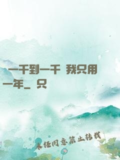從一千到一千億我只用一年