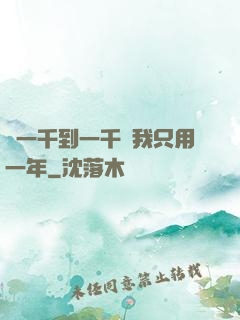 從一千到一千億我只用一年