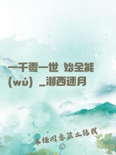 從一千零一世開始全能無(wú)敵