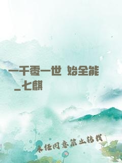 從一千零一世開始全能無敵