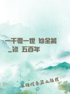 從一千零一世開始全能無敵