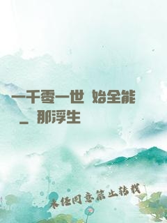 從一千零一世開始全能無敵