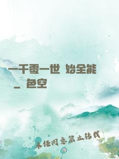 從一千零一世開始全能無敵