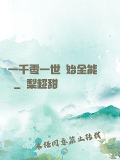 從一千零一世開始全能無敵