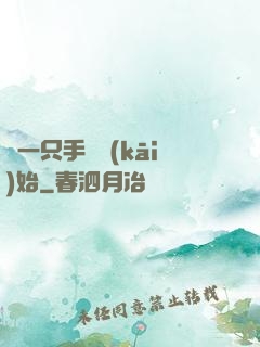 從一只手鐲開(kāi)始