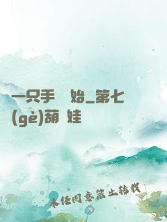 從一只手鐲開始