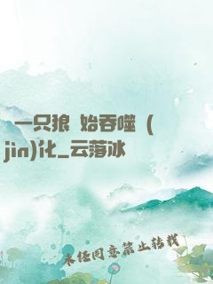 從一只狼開始吞噬進(jìn)化