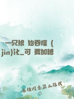 從一只狼開始吞噬進(jìn)化