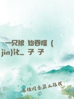 從一只狼開始吞噬進(jìn)化