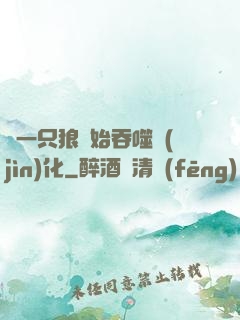從一只狼開始吞噬進(jìn)化