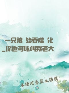 從一只狼開始吞噬進化