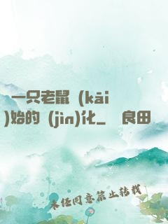 從一只老鼠開(kāi)始的進(jìn)化