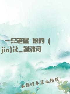 從一只老鼠開始的進(jìn)化