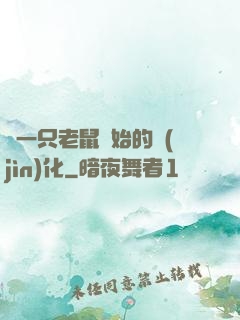 從一只老鼠開始的進(jìn)化