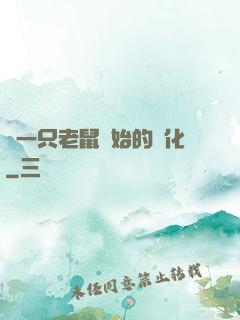 從一只老鼠開始的進化