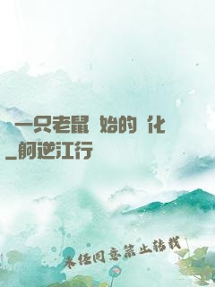 從一只老鼠開始的進化