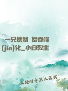 從一只螃蟹開始吞噬進(jìn)化