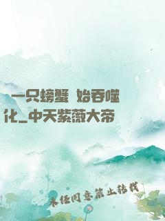 從一只螃蟹開始吞噬進化