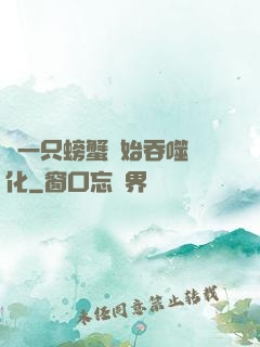 從一只螃蟹開始吞噬進化