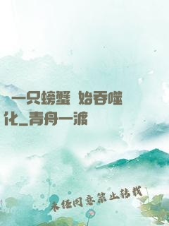 從一只螃蟹開始吞噬進化