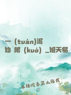 從一團(tuán)泥開始無限擴(kuò)張