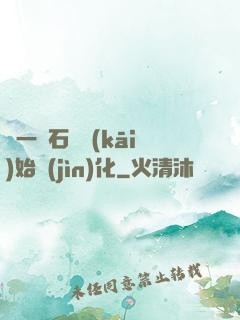 從一塊石頭開(kāi)始進(jìn)化